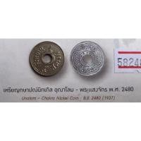 ราคา 5 สตางค์รูนิกเกิล อุณาโลม-พระเเสงจักร พ.ศ.2480 (22876941165)