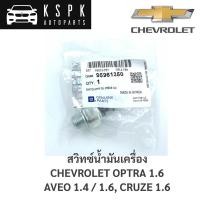 ราคา แท้สวิทซ์น้ำมันเครื่อง Chevrolet Optra 1.6, Cruze 1.6, Aveo 1.4, 1.6 / 95961350 (14277027437)