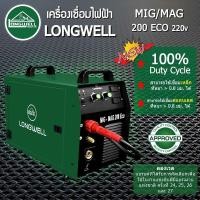 ราคา ครื่องเชื่อมมิกแมก MIG-MAG 200 Eco ระบบอินเวอร์เตอร์ LONGWELL สามารถใส่ลวดMIG ม้วนละ15กก. (12218935606)