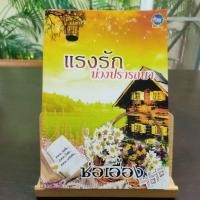 ราคา แรงรักบ่วงปรารถนา โดย ช่อเอื้อง พร้อมส่ง (18877332987)