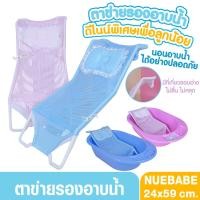 ราคา Nuebabe นูเบบ ที่รองอาบน้ำผ้าตาข่าย ตาข่ายรองอาบน้ำเด็ก 1363 (26435912456)
