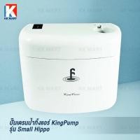 ราคา กาลักน้ำแอร์ ปั๊มเดรนน้ำทิ้ง smallhippo ปั้มน้ำทิ้งแอร์ King pump siphon pump condensate pump แก้ปัญหาแอร์เหม็น (25717072439)