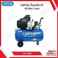 ราคา CAPITAL ปั๊มลม 50 ลิตร 3 HP รุ่น CP-2050 (28413656774)