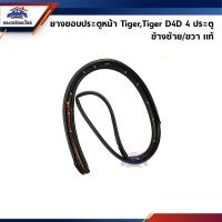 ราคา (แท้%) ยางขอบประตูหน้า Toyota Tiger,Tiger D4D รุ่น 4 ประตู ข้างซ้าย/ขวา (22980976178)