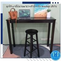 ราคา ชุดโต๊ะบาร์ไม้ยางพารา+เก้าอี้ 1 ตัว (สีดำ) ##ออกใบกำกับภาษีได้##**1 ออร์เดอร์ ต่อ 1 คำสั่งซื้อ*** (5736974818)