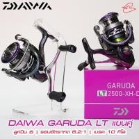 ราคา รอกสปินนิ่ง รอกตกหมึก Daiwa Garuda แขนคู่ Garuda LT 2500-XH-DH, Garuda LT 3000-CXH-DH (20951542571)