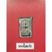 ราคา พระเนื้อตะกั่ว ไม่รู้สำนัก สภาพเก่า (10355112369)