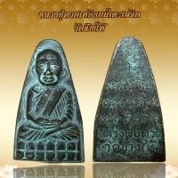 ราคา หลวงปู่ทวดเหยียบน้ำทะเลจืด วัดช้างให้ (17896517110)