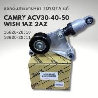 ราคา ลอกสายพาน TOYOTA CAMRY ACV30 ACV40 ACV50 WISH 1AZ 2AZ รหัส 16620-28010 (41051628141)