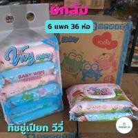 ราคา ยกลังสุดคุ้ม!! ทิชชู่เปียก วีวี่ 40 แผ่น *ยกลัง* (6 แพค 36 ห่อ) ทิชชู่เปียกเด็ก ทิชชู่เปียกทำความสะอาด กระดาษทิชชู่เปียก (23109697993)