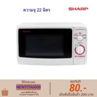 ราคา [พร้อมส่งจากไทย][จัดส่ง ที่รวดเร็ว] Sharp ไมโครเวฟชาร์ป 22 ลิตร รุ่น R-220 (10944161555)