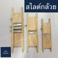 ราคา มีดสไลด์กล้วย สไลด์เผือก สไลด์มัน มีดสไลด์ มีดสไลด์มัน มีดสไลด์เผือก มีดสไลด์กล้วย3ใบมีด มีดสไลด์กล้วย1ใบมีด (4517110204)