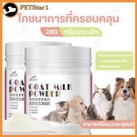 ราคา นมผงแกะ เสริมสร้างสมรรถภาพทางกาย อุดมไปด้วยสารอาหาร ช่วยเติบโต เหมาะสำหรับสุนัขและแมว 280g (28626008879)