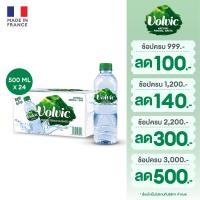 ราคา Volvic Natural Mineral Water PET วอลวิค น้ำแร่ธรรมชาติ ขวดพลาสติก 500 มล. แพ็ค 24 ขวด (27863317632)