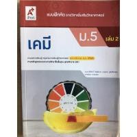 ราคา แบบฝึกหัด เคมี ม.5 เล่ม2 #อจท. (5055773288)