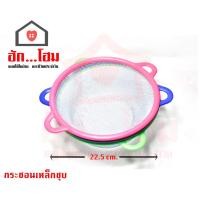 ราคา กระชอนกรองเศษ อาหาร เหล็กชุปสีขาว ขอบพลาสติก มีหู (19770882652)