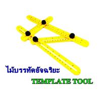 ราคา ไม้บรรทัด เขียนแบบ อัจฉริยะ TEMPLATE TOOL (4118140482)