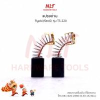 ราคา แปรงถ่านเครื่องเลื่อยองศา RYOBI (เรียวบิ) รุ่นTS-220 (4717017721)