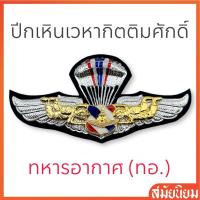 ราคา ปีกเหินเวหากิตติมศักดิ์ ทหารอากาศ(ทอ.) แบบโลหะ (25476061039)