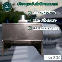 ราคา ปล่องดูดควันตั้งโต๊ะสแตนเลส (26680945224)