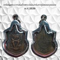 ราคา จี้พระเครื่องราง พระบาทสมเด็จพระปรมินทร์มหาภูมิพลอดุลยเดช พ.ศ. 2539 (24856213010)