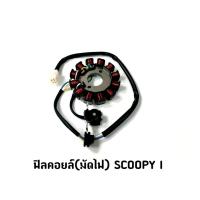 ราคา ฟิลคอยล์(มัดไฟ) SCOOPY-I (19383259486)