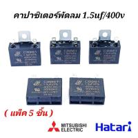 ราคา อุปกรณ์พัดลม คาปาซิเตอร์ พัดลม ฮาตาริ 1.5uf/400v แพ็ค5ตัว ขาเสียบแบน แคปพัดลม ฮาตาริ-มิตซู ใช้กับ พัดลม16นิ้ว แคปพัดลม (23836042145)