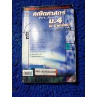 ราคา คณิตศาสตร์ ม. 4 ( 2 ภาคเรียน) (25951371365)
