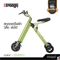 ราคา จักรยานไฟฟ้า นอกบ้าน และในบ้าน กลางแจ้ง สามล้อ 3ล้อ สกูตเตอร์ไฟฟ้าจักรยานพับได้ ifreego electronic bicycle (435794118)