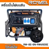 ROWEL เครื่องกำเนิดไฟฟ้าเบนซิน 5.5 KW รุ่น RW6500E