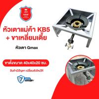 ราคา หัวเตาแม่ค้า เตาหัวเร่ง KB5 เตาแก๊สแรงดันสูง พร้อมขาเหลี่ยมเตี้ยสูง 20ซม. มีบังลม3ด้านในตัว (23828158310)