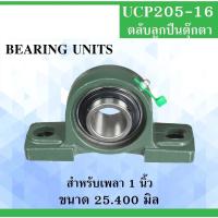 ราคา ตลับลูกปืนตุ๊กตา Pillow Block Ball Bearing UCP205 UCP206 UCP208 ตุ๊กตาลูกปืน ลูกปืนตุ๊กตา (28920339190)