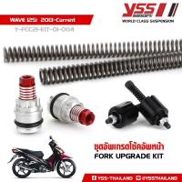 ราคา YSS ชุดอัพเกรดโช้คหน้า WAVE125i ปี 2013-2020 เวฟ125i ชุดอัพเกรดโช๊คหน้า FORK UPGRADE KIT (25852555513)