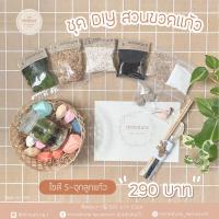 ราคา ชุดจัดสวนขวดแก้ว S-clear อุปกรณ์จัดสวนขวดแก้ว ครบชุด (15065502)