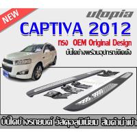 ราคา บันไดข้างรถยนต์ CAPTIVA 2012 รุ่น OEM วัสดุอลูมิเนียม/สแตนเลส งานนำเข้า (20087087181)