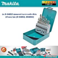 ราคา Makita D-54053 ชุดดอกสว่านเจาะเหล็ก-สีเงิน 19 ดอก/ชุด ( D-54053, D54053 ) (9014313778)