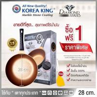 ราคา โคเรียคิง Korea King รุ่น DiamondSeries 28 ซม.1ใบแถมตลิว1อัน กระทะหินอ่อน (5573114305)
