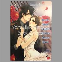 ราคา นิยาย Devil’s Bride วิกฤตรักอันตรายเจ้าชายปีศาจ แจ่มใส แสตมป์เบอรี่ หนุ่มกรุงโซล (6401400791)