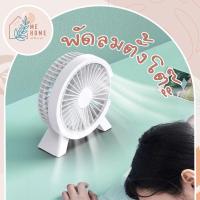 ราคา พัดลมตั้งโต๊ะ พัดลมมินิ พัดลม ขนาด 12x13cm มินิมอล มีสายชาร์จให้ (29507195526)