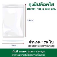 ราคา ถุงซิปล็อค ซองซิปใส ซองพลาสติกใส ขนาด 13x23 cm. แพค 1 กิโล (28687225598)
