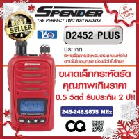ราคา SPENDER วิทยุสื่อสาร D2452 PLUS ถูกกฎหมาย ไม่ต้องขอใบอนุญาต อุปกรณ์ครบ เสา,แบต,แท่นชาร์จไมค์หูฟัง รับประกัน 2 ปี - สีแดง (406916998)