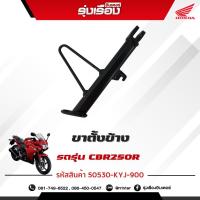 ราคา ขาตั้งข้าง รถรุ่น CBR250R อะไหล่แท้ Honda เบิกศูนย์ รหัสสินค้า 50530-KYJ-900 รับประกันของแท้เบิกศูนย์ 100% (22780092400)