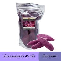 ราคา มันม่วงแผ่น ฉาบ ขนาด 40 กรัม มันม่วงไทย (13768563427)