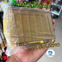 ราคา กล่องใส่เหยื่อปลอม 12ช่อง ยาว14กว้าง10 พกพาสะดวก สามารถใส่เหยื่อปลอมได้2ด้าน (29764993912)
