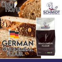 ราคา German Wholemeal / Whole Wheat Flour 1Kg. (8164338108)