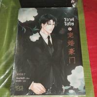ราคา นิยายจีนวิวาห์ไฮโซครบชุด 3 เล่มจบ (เล่ม 1,2 ในซีล) (24173199346)