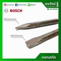 ราคา BOSCH ดอกสกัดปลายแบน ดอกสกัดปลายแหลม ดอกสกัดปูนโรตารี่ ก้าน 6 เหลี่ยม HEX 17 x 280 มม. - ดอกสกัด (8377011281)