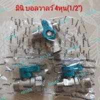 ราคา มินิ บอลวาลว์ 4หุน(1/2") ยี่ห้อซันวาSANWA (2137327439)