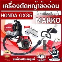 ราคา HONDA เครื่องตัดหญ้า ข้ออ่อน ฮอนด้า GX35 4จังหวะ ชุดก้านMAKKO เครื่องตัดหญ้าสะพายหลัง คออ่อน เครื่องตัดหญ้าฮอนด้าแท้ UMR (27265599061)
