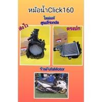 ราคา หม้อน้ำคลิก160i/Click160i,ใหม่แท้Honda 19100-K1N-V00 (15397367668)